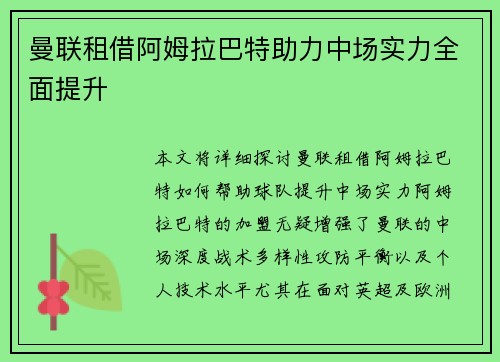 曼联租借阿姆拉巴特助力中场实力全面提升