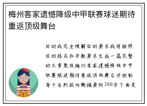 梅州客家遗憾降级中甲联赛球迷期待重返顶级舞台