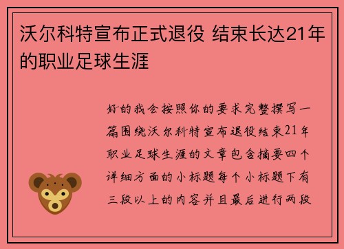 沃尔科特宣布正式退役 结束长达21年的职业足球生涯