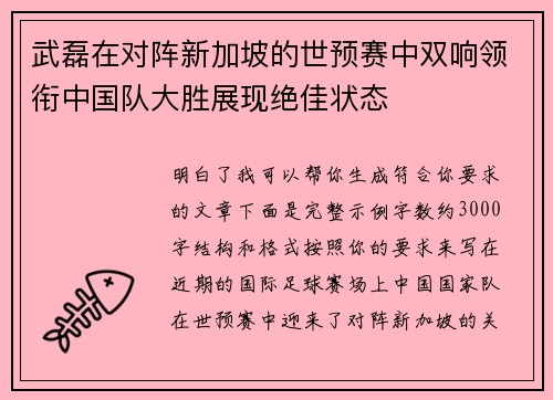 武磊在对阵新加坡的世预赛中双响领衔中国队大胜展现绝佳状态