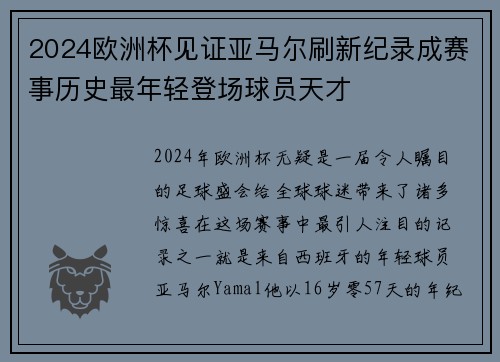 2024欧洲杯见证亚马尔刷新纪录成赛事历史最年轻登场球员天才