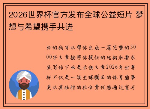 2026世界杯官方发布全球公益短片 梦想与希望携手共进 2026世界杯官方发布全球公益短片 梦想与希望携手共进
