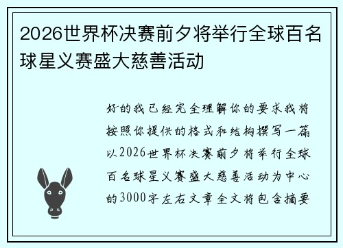 2026世界杯决赛前夕将举行全球百名球星义赛盛大慈善活动