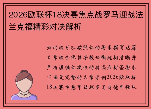 2026欧联杯18决赛焦点战罗马迎战法兰克福精彩对决解析
