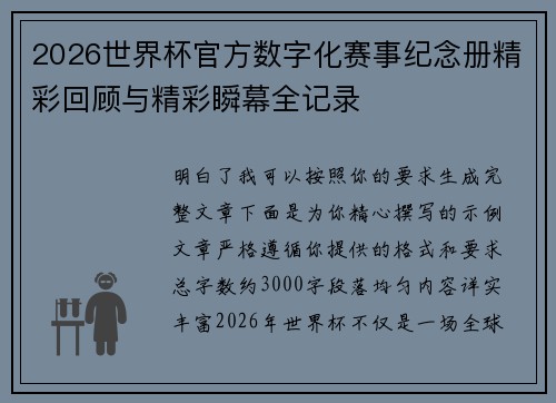2026世界杯官方数字化赛事纪念册精彩回顾与精彩瞬幕全记录 2026世界杯官方数字化赛事纪念册精彩回顾与精彩瞬幕全记录