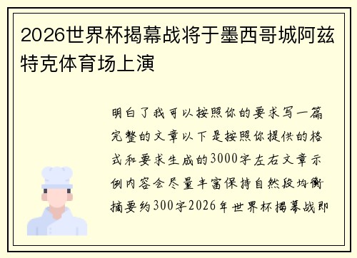 2026世界杯揭幕战将于墨西哥城阿兹特克体育场上演 2026世界杯揭幕战将于墨西哥城阿兹特克体育场上演