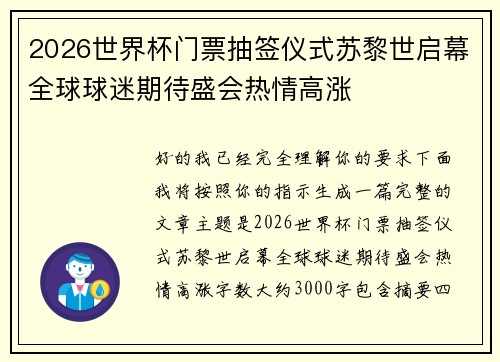 2026世界杯门票抽签仪式苏黎世启幕全球球迷期待盛会热情高涨