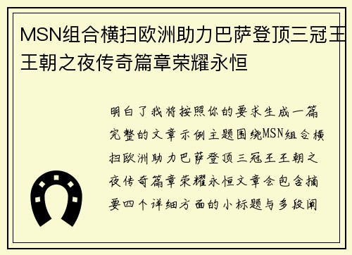 MSN组合横扫欧洲助力巴萨登顶三冠王王朝之夜传奇篇章荣耀永恒
