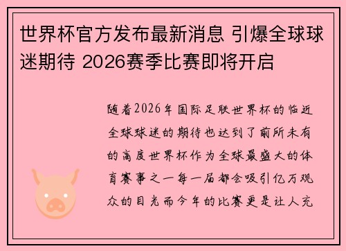 世界杯官方发布最新消息 引爆全球球迷期待 2026赛季比赛即将开启