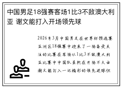 中国男足18强赛客场1比3不敌澳大利亚 谢文能打入开场领先球