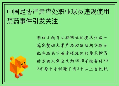 中国足协严肃查处职业球员违规使用禁药事件引发关注