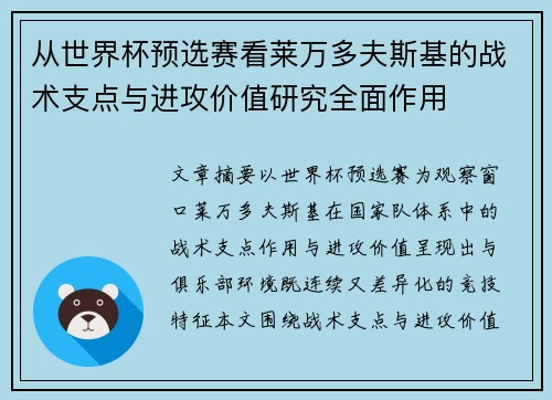从世界杯预选赛看莱万多夫斯基的战术支点与进攻价值研究全面作用