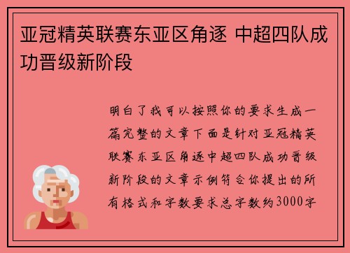 亚冠精英联赛东亚区角逐 中超四队成功晋级新阶段