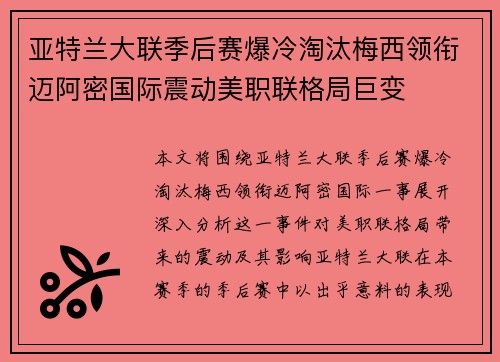 亚特兰大联季后赛爆冷淘汰梅西领衔迈阿密国际震动美职联格局巨变 亚特兰大联季后赛爆冷淘汰梅西领衔迈阿密国际震动美职联格局巨变