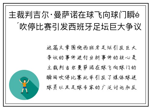 主裁判吉尔·曼萨诺在球飞向球门瞬间吹停比赛引发西班牙足坛巨大争议