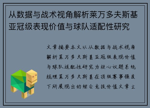 从数据与战术视角解析莱万多夫斯基亚冠级表现价值与球队适配性研究 从数据与战术视角解析莱万多夫斯基亚冠级表现价值与球队适配性研究