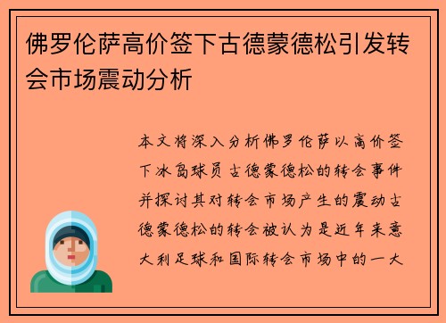 佛罗伦萨高价签下古德蒙德松引发转会市场震动分析