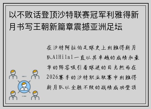 以不败话登顶沙特联赛冠军利雅得新月书写王朝新篇章震撼亚洲足坛
