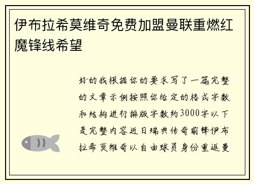 伊布拉希莫维奇免费加盟曼联重燃红魔锋线希望