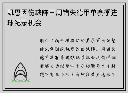 凯恩因伤缺阵三周错失德甲单赛季进球纪录机会