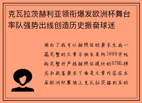 克瓦拉茨赫利亚领衔爆发欧洲杯舞台率队强势出线创造历史振奋球迷 克瓦拉茨赫利亚领衔爆发欧洲杯舞台率队强势出线创造历史振奋球迷