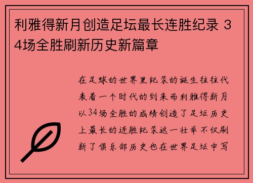 利雅得新月创造足坛最长连胜纪录 34场全胜刷新历史新篇章