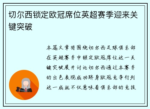 切尔西锁定欧冠席位英超赛季迎来关键突破 切尔西锁定欧冠席位英超赛季迎来关键突破