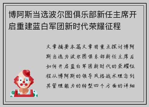 博阿斯当选波尔图俱乐部新任主席开启重建蓝白军团新时代荣耀征程 博阿斯当选波尔图俱乐部新任主席开启重建蓝白军团新时代荣耀征程