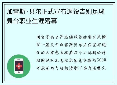 加雷斯·贝尔正式宣布退役告别足球舞台职业生涯落幕 加雷斯·贝尔正式宣布退役告别足球舞台职业生涯落幕