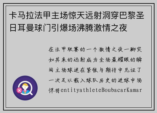卡马拉法甲主场惊天远射洞穿巴黎圣日耳曼球门引爆场沸腾激情之夜 卡马拉法甲主场惊天远射洞穿巴黎圣日耳曼球门引爆场沸腾激情之夜