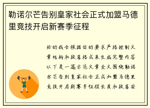 勒诺尔芒告别皇家社会正式加盟马德里竞技开启新赛季征程 勒诺尔芒告别皇家社会正式加盟马德里竞技开启新赛季征程
