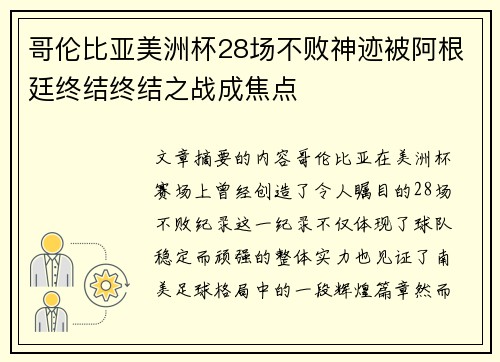 哥伦比亚美洲杯28场不败神迹被阿根廷终结终结之战成焦点