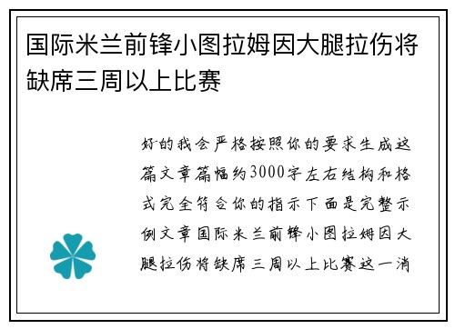 国际米兰前锋小图拉姆因大腿拉伤将缺席三周以上比赛 国际米兰前锋小图拉姆因大腿拉伤将缺席三周以上比赛