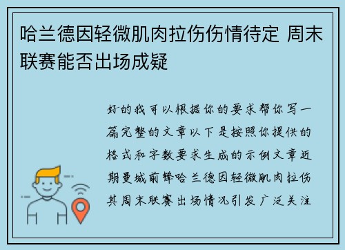 哈兰德因轻微肌肉拉伤伤情待定 周末联赛能否出场成疑