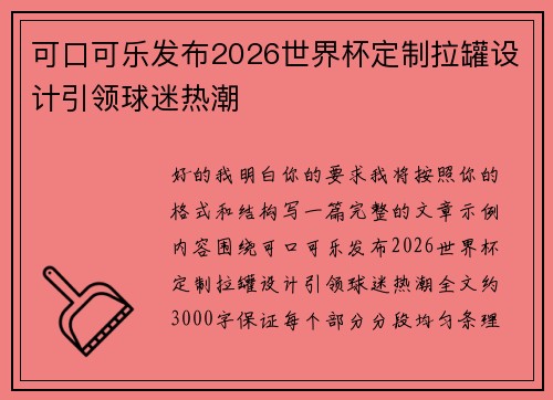 可口可乐发布2026世界杯定制拉罐设计引领球迷热潮