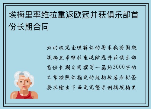 埃梅里率维拉重返欧冠并获俱乐部首份长期合同