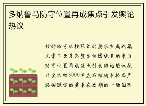多纳鲁马防守位置再成焦点引发舆论热议 多纳鲁马防守位置再成焦点引发舆论热议