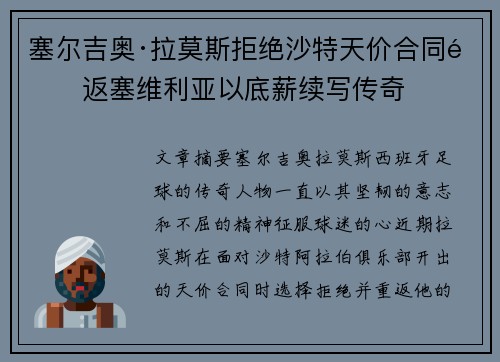 塞尔吉奥·拉莫斯拒绝沙特天价合同重返塞维利亚以底薪续写传奇