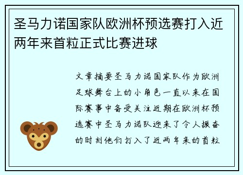 圣马力诺国家队欧洲杯预选赛打入近两年来首粒正式比赛进球 圣马力诺国家队欧洲杯预选赛打入近两年来首粒正式比赛进球