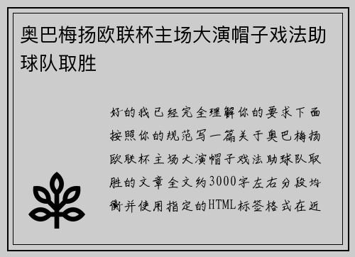 奥巴梅扬欧联杯主场大演帽子戏法助球队取胜