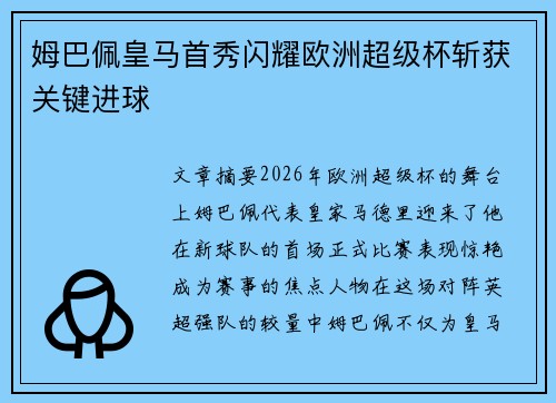 姆巴佩皇马首秀闪耀欧洲超级杯斩获关键进球