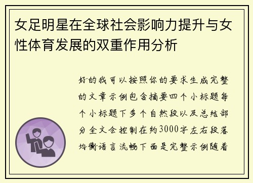 女足明星在全球社会影响力提升与女性体育发展的双重作用分析
