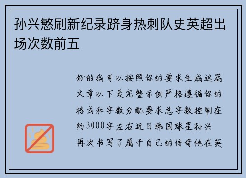 孙兴慜刷新纪录跻身热刺队史英超出场次数前五
