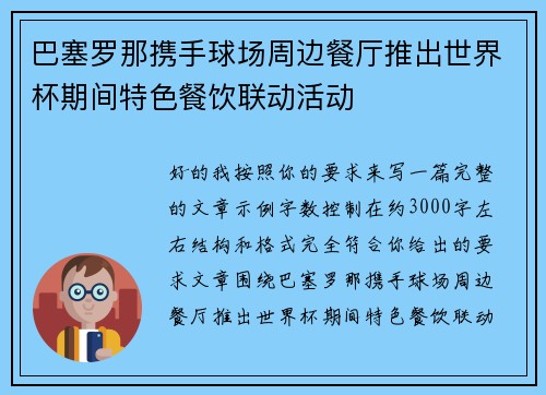巴塞罗那携手球场周边餐厅推出世界杯期间特色餐饮联动活动