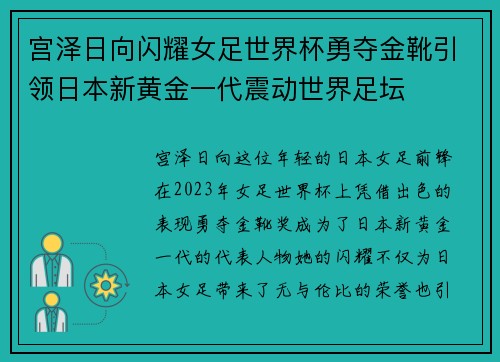 宫泽日向闪耀女足世界杯勇夺金靴引领日本新黄金一代震动世界足坛