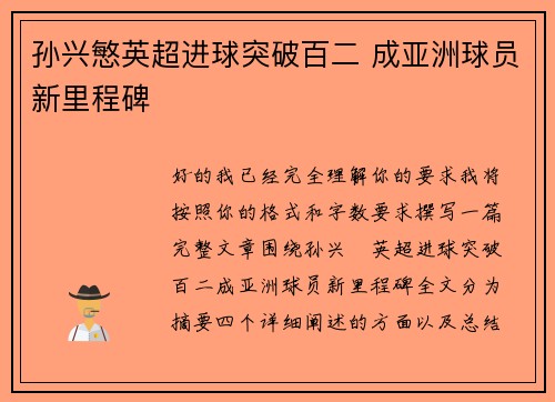 孙兴慜英超进球突破百二 成亚洲球员新里程碑