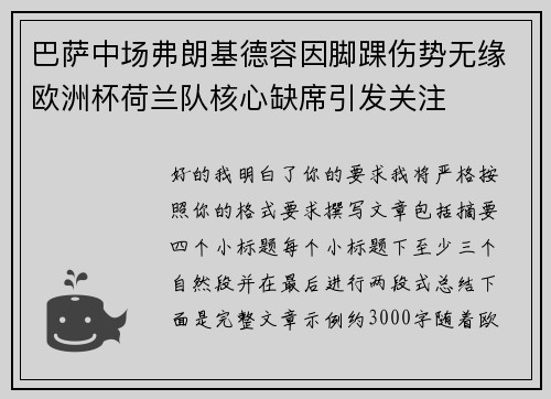 巴萨中场弗朗基德容因脚踝伤势无缘欧洲杯荷兰队核心缺席引发关注