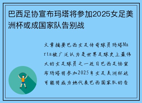 巴西足协宣布玛塔将参加2025女足美洲杯或成国家队告别战 巴西足协宣布玛塔将参加2025女足美洲杯或成国家队告别战