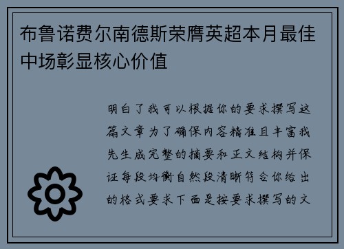 布鲁诺费尔南德斯荣膺英超本月最佳中场彰显核心价值 布鲁诺费尔南德斯荣膺英超本月最佳中场彰显核心价值