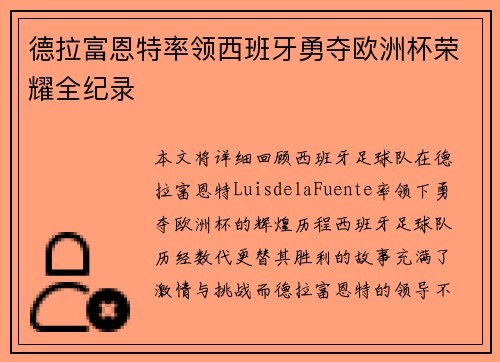 德拉富恩特率领西班牙勇夺欧洲杯荣耀全纪录 德拉富恩特率领西班牙勇夺欧洲杯荣耀全纪录